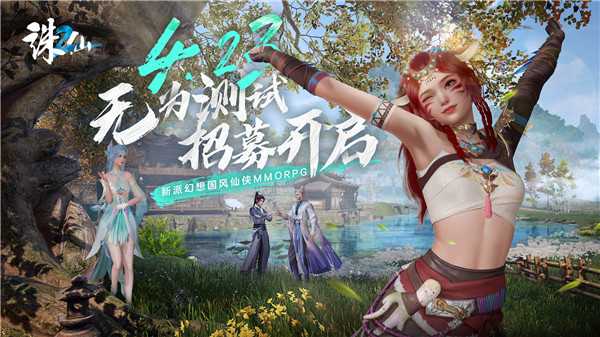 共赴仙侠全新篇章！《诛仙2》“无为测试”定档4月23日