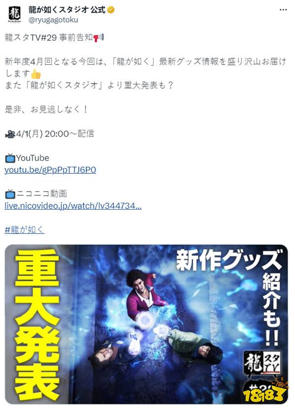 《如龙》工作室4月1日举行直播活动 将发布重磅消息