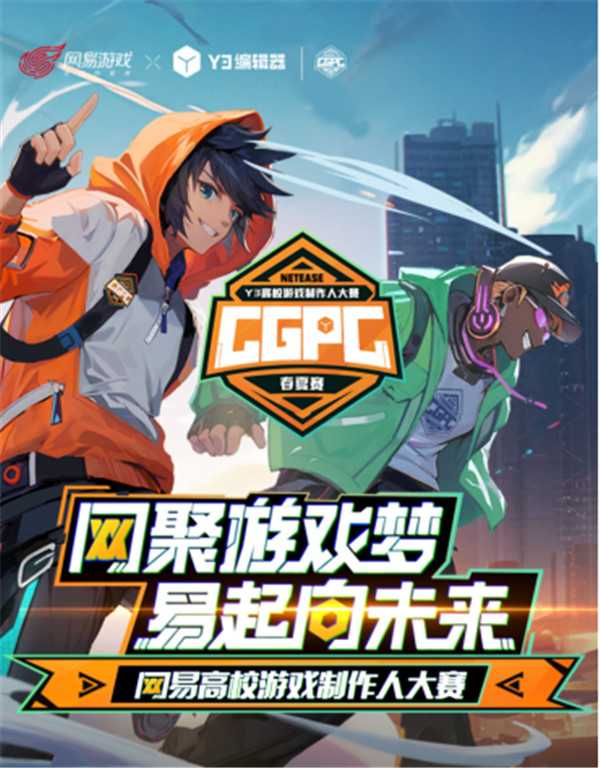 网易诚招大学生入局游戏制作 100+offer!Y3高校挑战赛开启