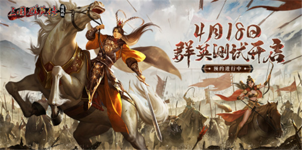 定档4.18！《三国群英传：国战版》群英测试预约开启