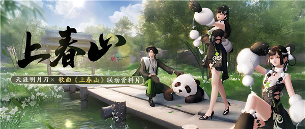 天刀手游春季资料片《上春山》携超强福利重磅上线!