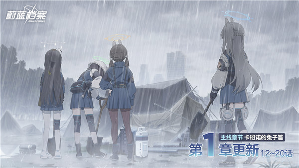 《蔚蓝档案》主线第四章节“卡班诺的兔子篇”更新，RABBIT小队集结登场！