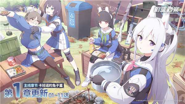《蔚蓝档案》主线第四章节“卡班诺的兔子篇”更新，RABBIT小队集结登场！