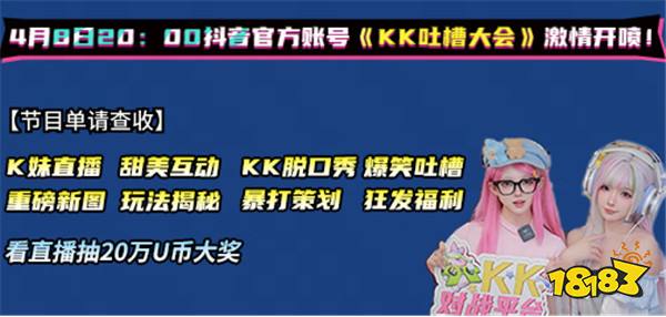 KK吐槽大会即将开播,4月8日看K妹暴打策划,现场直播送50万U币大奖!