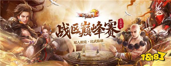 《剑侠世界端游》战区巅峰赛即将打响!双人相克,比武称雄