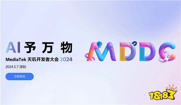 联发科官宣天玑开发者大会MDDC于5月7日召开,聚焦生成式AI、移动游戏发展