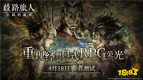 日式RPG经典重现!《歧路旅人:大陆的霸者》霸者测试4.18开启!