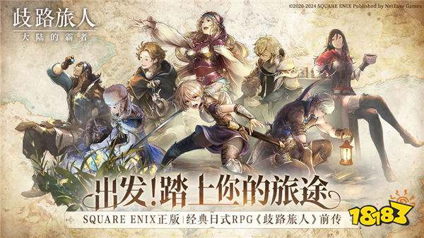 日式RPG经典重现!《歧路旅人:大陆的霸者》霸者测试4.18开启!