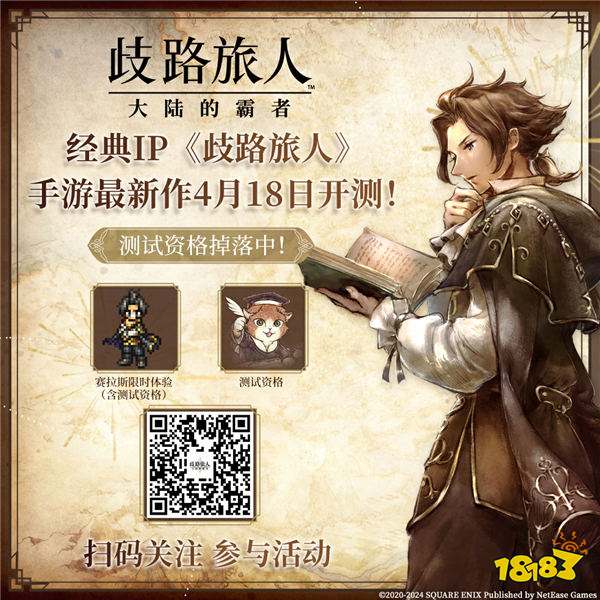 日式RPG经典重现!《歧路旅人:大陆的霸者》霸者测试4.18开启!
