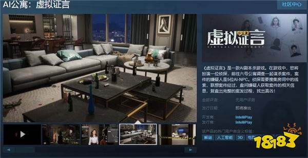 AI剧本杀游戏Steam页面上线 《AI公寓:虚拟证言》支持简中
