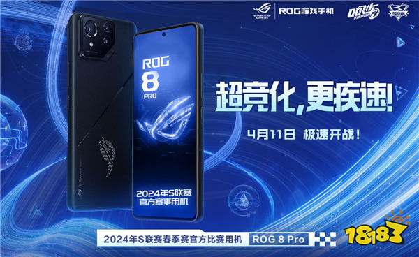 超竞化更疾速!ROG 8 Pro成QQ飞车手游S联赛官方比赛用机
