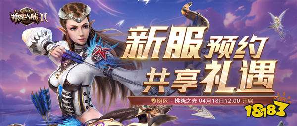 《神魔大陆2》正式服新服【拂晓之光】4月18日开启!
