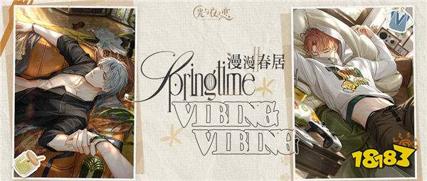 《光与夜之恋》「漫漫春居」限时系列活动正式开启!