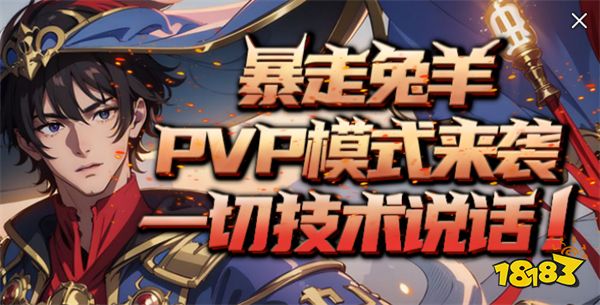 KK官方对战平台《暴走英雄》全新“兔羊”模式开启 PVP“背刺”爽乐无限 !