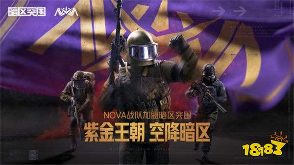 紫金王朝,空降暗区,冠军战队NOVA上“暗”了!