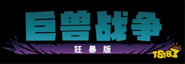 《巨兽战争:狂暴版》现已在PC、PS和Xbox平台上推出!