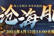 《传奇3》新区沧海月明 4月12日邀您共赏！(传奇3端游)