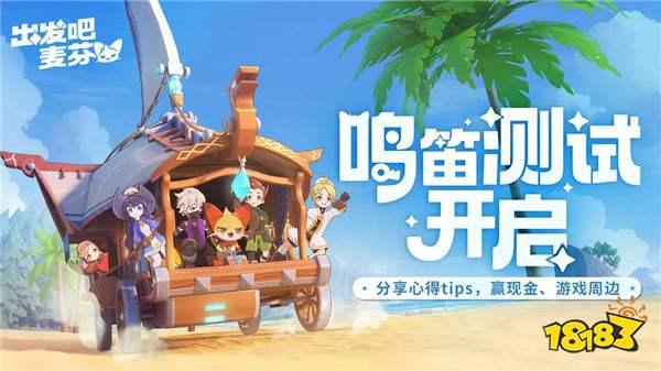 治愈系放置冒险手游《出发吧麦芬》，今日启动付费删档「鸣笛测试」！