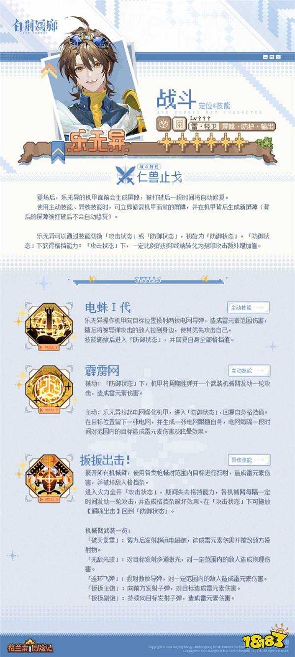 《白荆回廊》首位六星雷属性轻卫 王牌机械师乐无异登场!