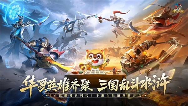 三国英雄大战水浒好汉 盲盒鼻祖小浣熊推出神兵列传新手游