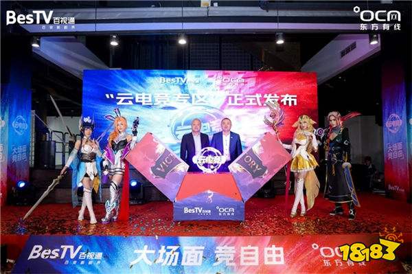 BesTV云电竞再升级 燃情登陆东方有线平台