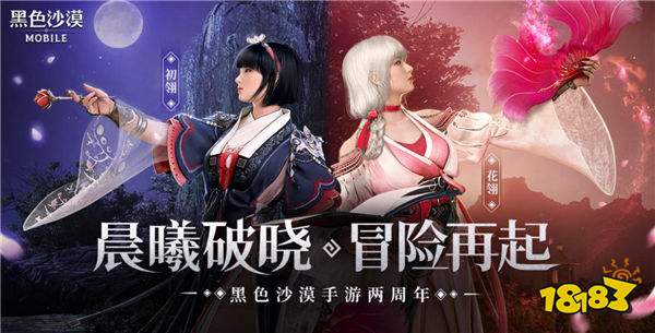 《黑色沙漠》手游迎来两周年庆!晨曦破晓,冒险再起