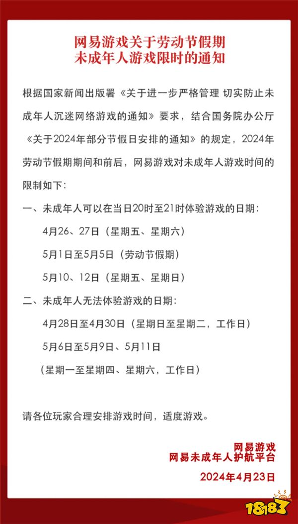 网易未成年人劳动节假期限玩通知 只能玩9小时