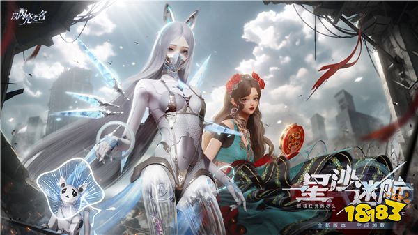从废墟中寻找希望!《以闪亮之名》新版本星沙迷航绝美双形态机械姬技术力再升级