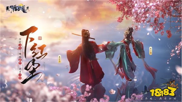 天刀OL春季加更版本【下红尘】今日上线!海量资讯一篇速览!