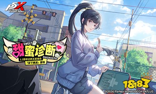 交错的破败心轨《女神异闻录:夜幕魅影》1.2版本今日上线