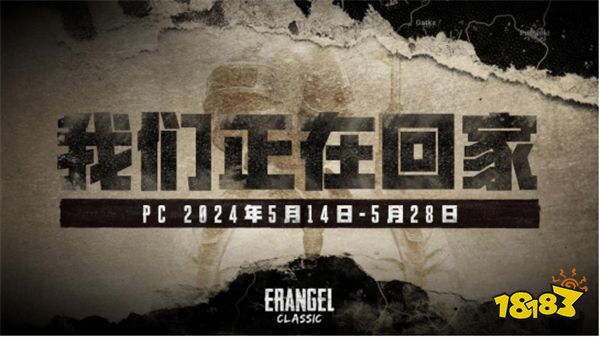 PUBG经典艾伦格即将回归，不要错过预约噢！