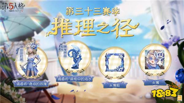 崭新篇章《第五人格》第三十三赛季推理之径&排位珍宝爆料来袭!