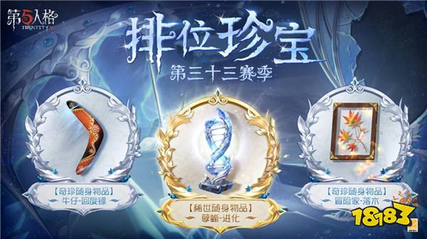 崭新篇章《第五人格》第三十三赛季推理之径&排位珍宝爆料来袭!