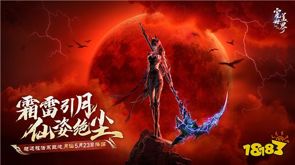 法术炮台,超远秒杀《完美世界:诸神之战》新职业月仙5月23日上线