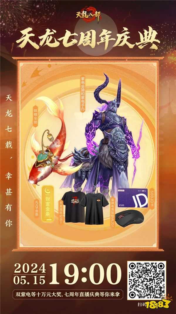 话七载刀剑诗酒，忆天龙快意江湖！天龙八部手游七周年庆即将开启