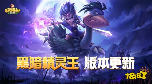 拓策略，补IP！《石器时代：觉醒》致力长线运营