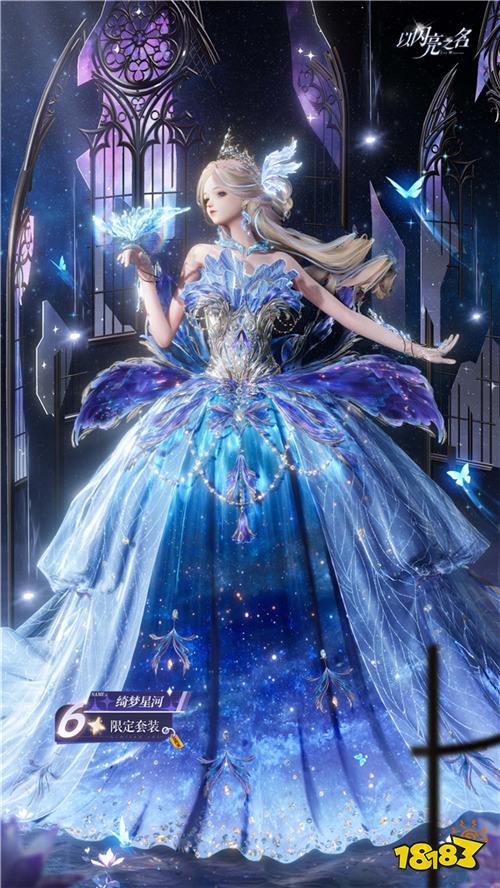 《以闪亮之名》全新版本·星河坠梦今日上线，命运振翅星河召唤从未停歇！