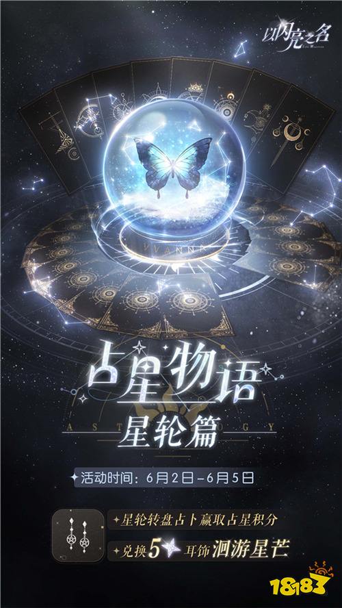 《以闪亮之名》全新版本·星河坠梦今日上线，命运振翅星河召唤从未停歇！