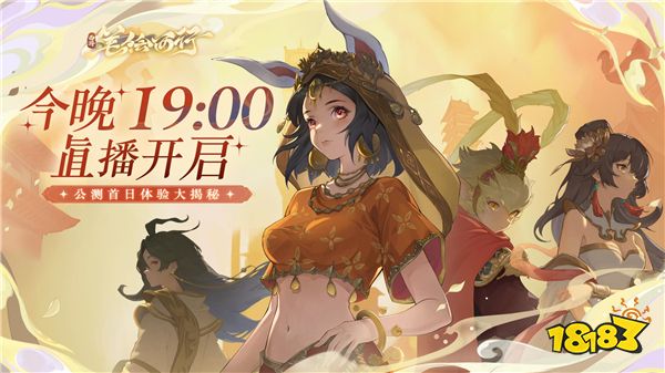 《西游:笔绘西行》今日公测,CG完整版现已发布!