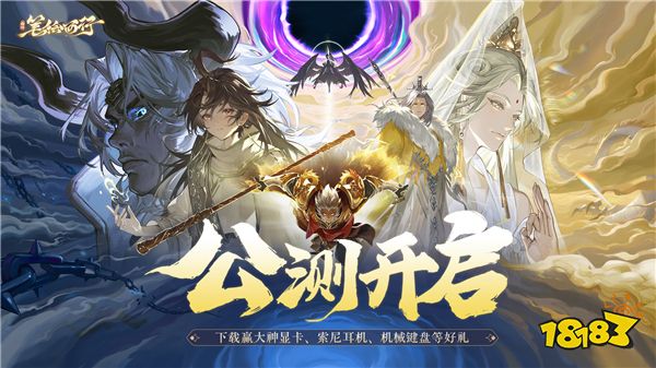 《西游:笔绘西行》今日公测,CG完整版现已发布!
