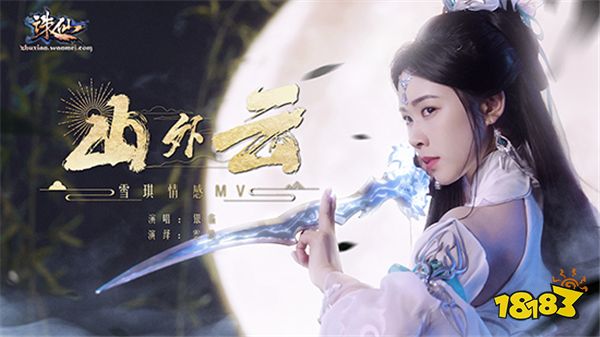 《诛仙》端游新版本定档5.31,古风女神银临新曲助力!