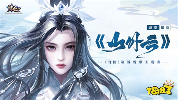 《诛仙》端游新版本定档5.31,古风女神银临新曲助力!