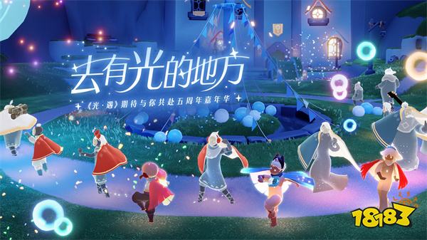 《光·遇》五周年嘉年华 | 一起去有光的地方