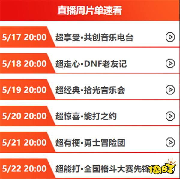 今晚20点丨超 · 享受!DNF共创音乐电台