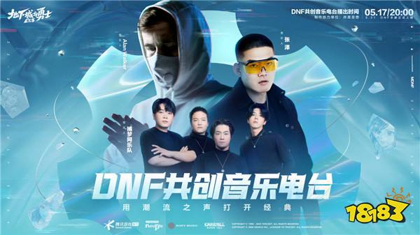今晚20点丨超 · 享受!DNF共创音乐电台