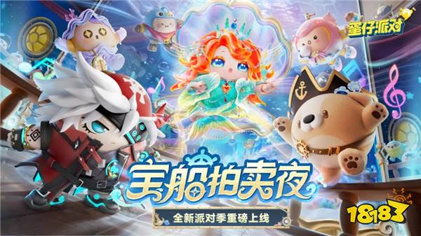 《蛋仔派对》“宝船拍卖夜”派对季重磅开启!盲盒外观、活动攻略、主题关卡正式揭晓
