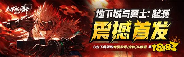 DNF手游燃情上线，心悦下载必得专属头像框，赢888Q币