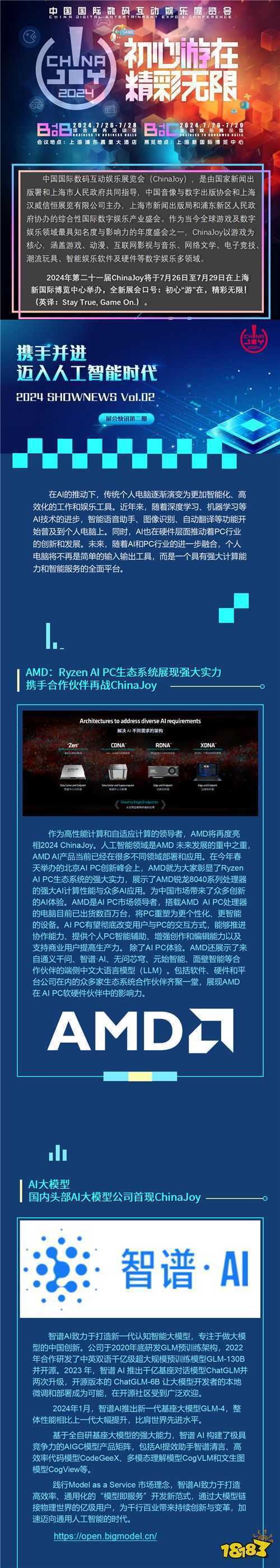 携手并进 迈入人工智能时代 | 2024 ChinaJoy 展会快讯第二期