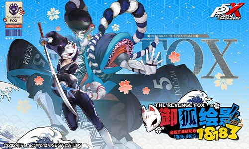 撕裂虚饰的画者！《女神异闻录：夜幕魅影》全新版本今日上线