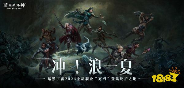 风暴赠礼，畅爽一夏！《暗黑破坏神：不朽》新职业【雾刃】专属时装免费送